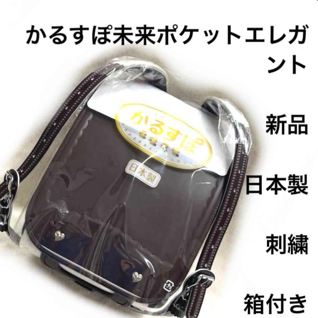 4r2965 ランドセル かるすぽランドセル　みらいポケット　エレガントブラウン