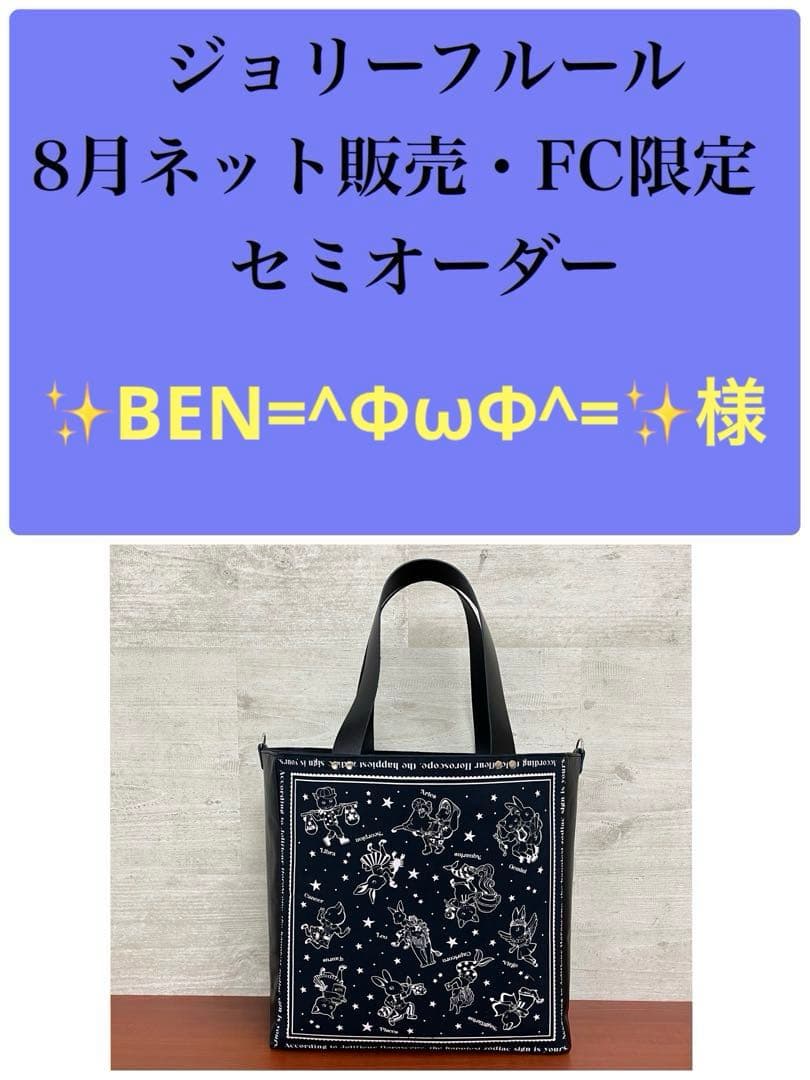 ジョリーフルール　マイリトルテイラー　8月ネット販売・FC限定　ビッグトート⑤