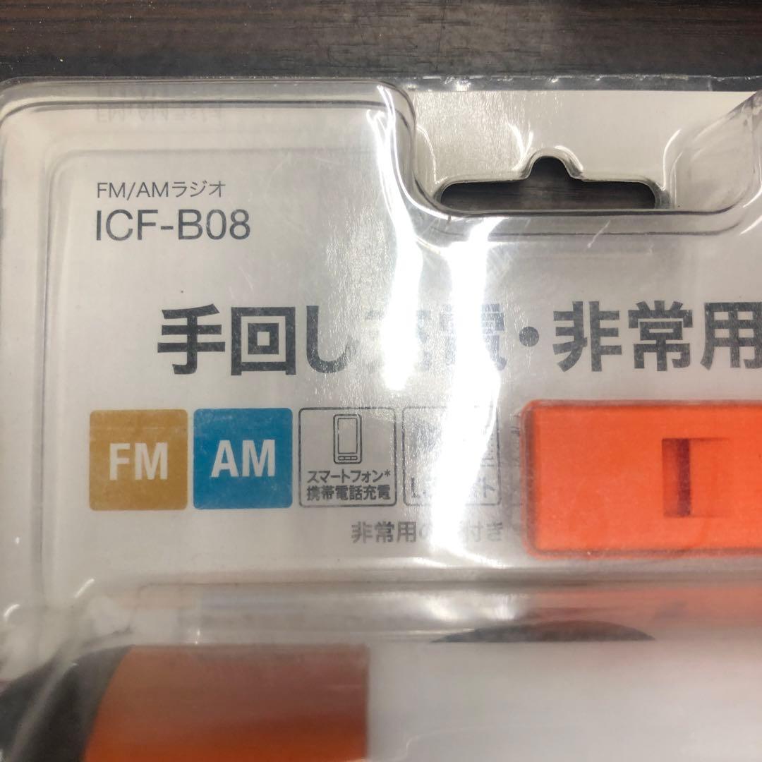 SONY ICF-B08 手回し充電ラジオ　未使用