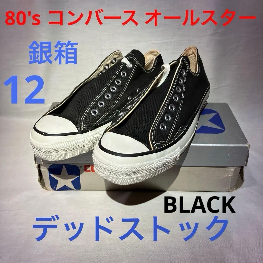 80's デッドストック コンバース　オールスター　USA製ブラック　銀箱12