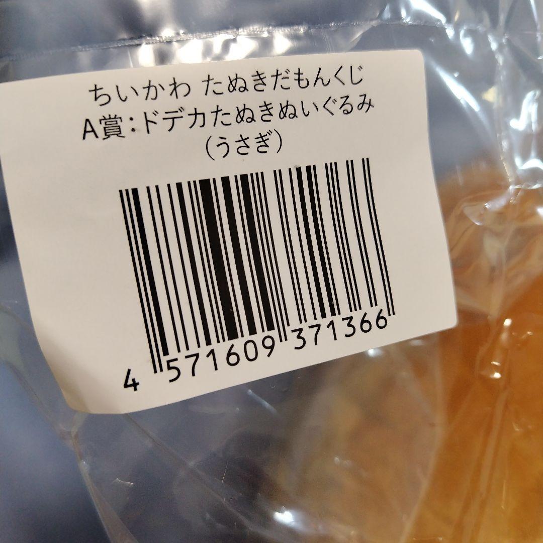 ちいかわたぬきだもんくじA賞うさぎぬいぐるみ＆ココスソフビフィギュア＆松屋タオル