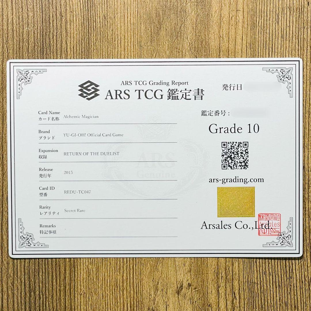 ARS鑑定10 世界に1枚 アルケミック・マジシャン SEC シークレットレア