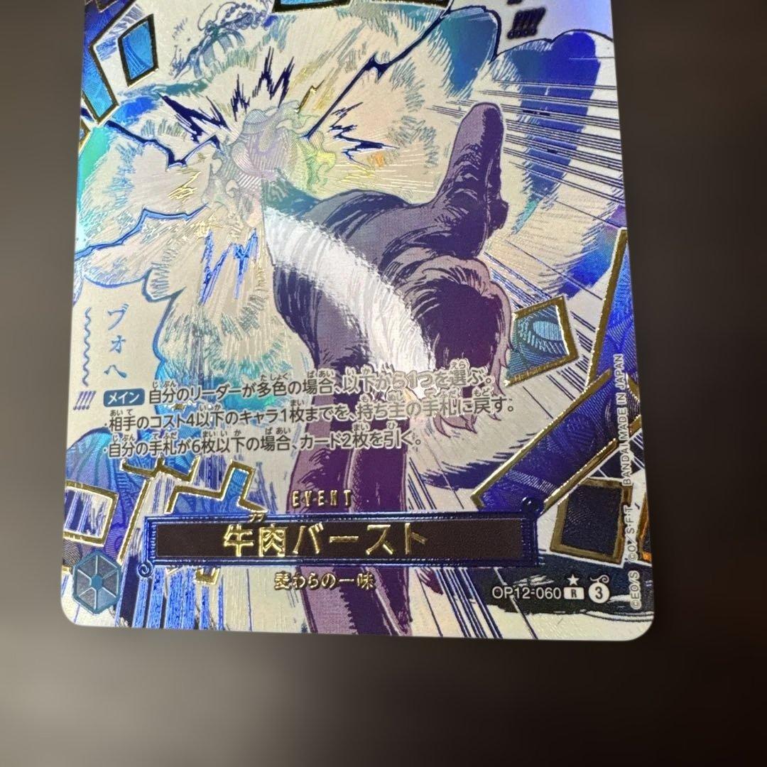 ワンピースカードゲーム　OP12-060R⭐︎牛肉バースト　パラレル