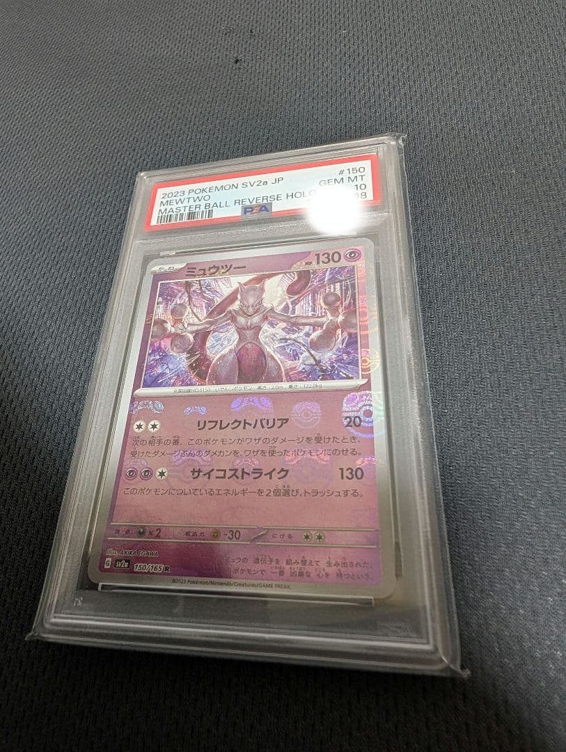誠*望様 【PSA10】ミュウツー マスターボール ポケモンカード151