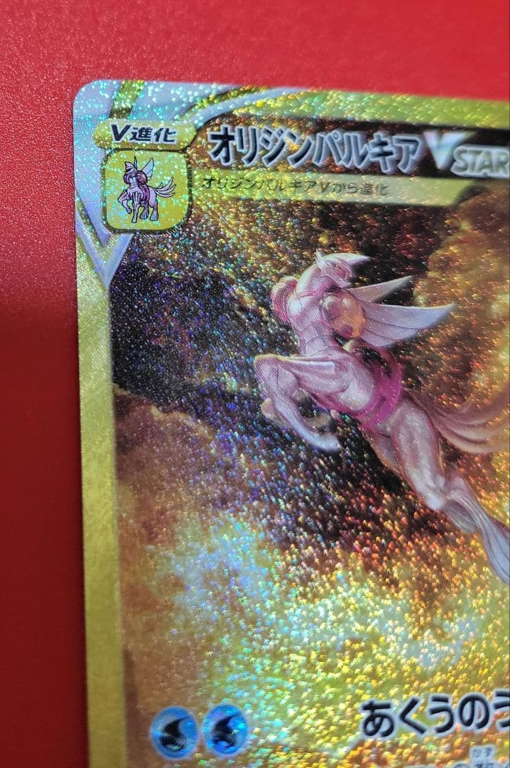 時々割引してます！豪華おまけ付！オリジンパルキアVSTAR UR vユニ