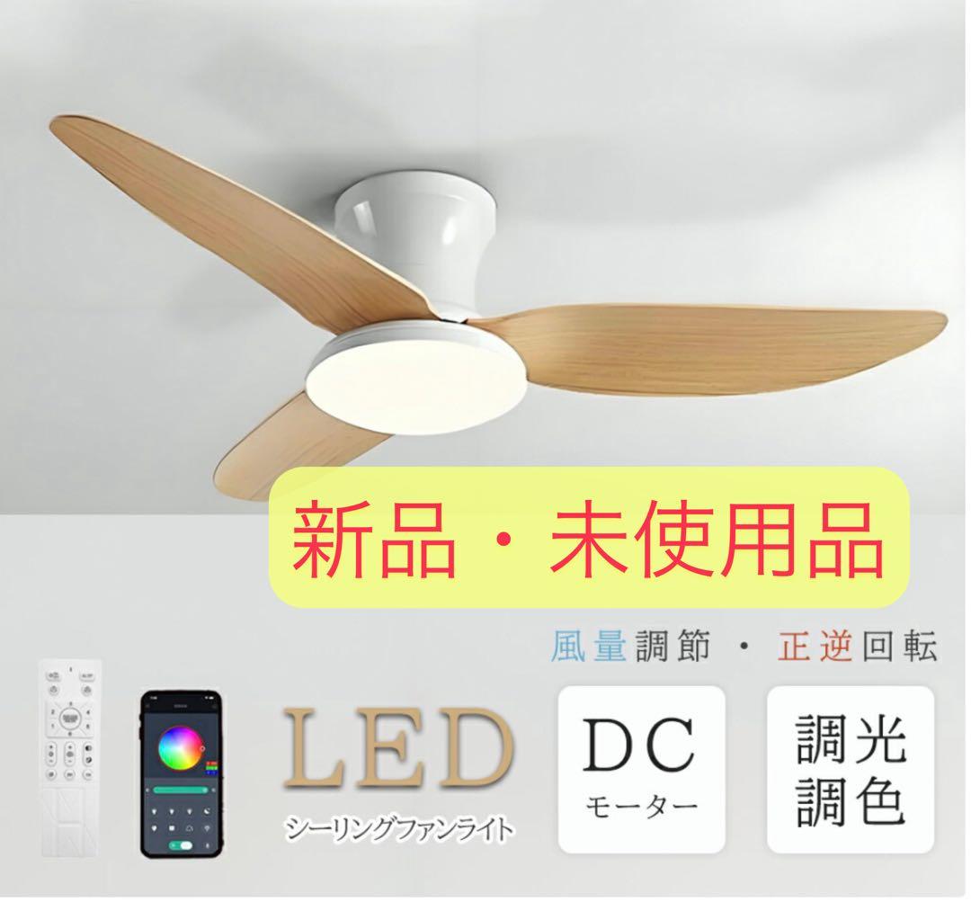 LEDシーリングファン 無段階調光機能付き