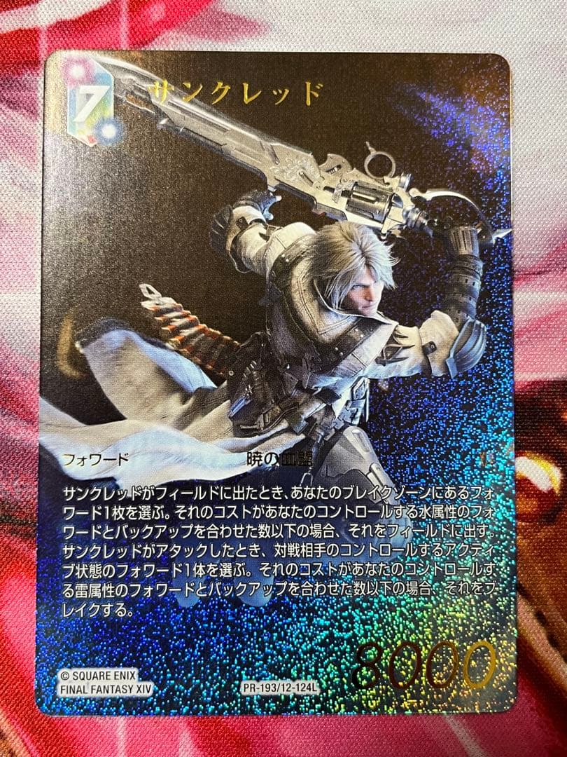 【FFTCG foil フルアート】サンクレッド