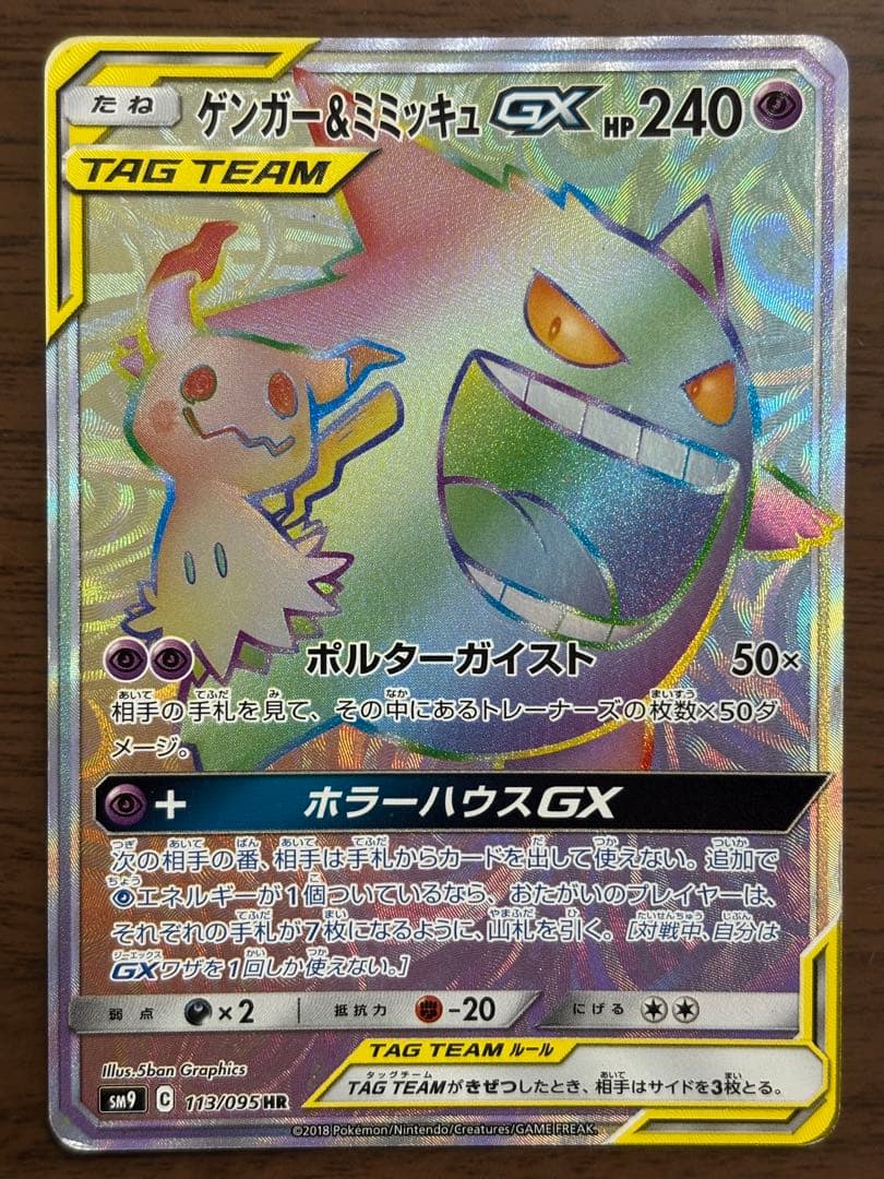 ポケモンカード！ゲンガー＆ミミッキュGX HR 113/095