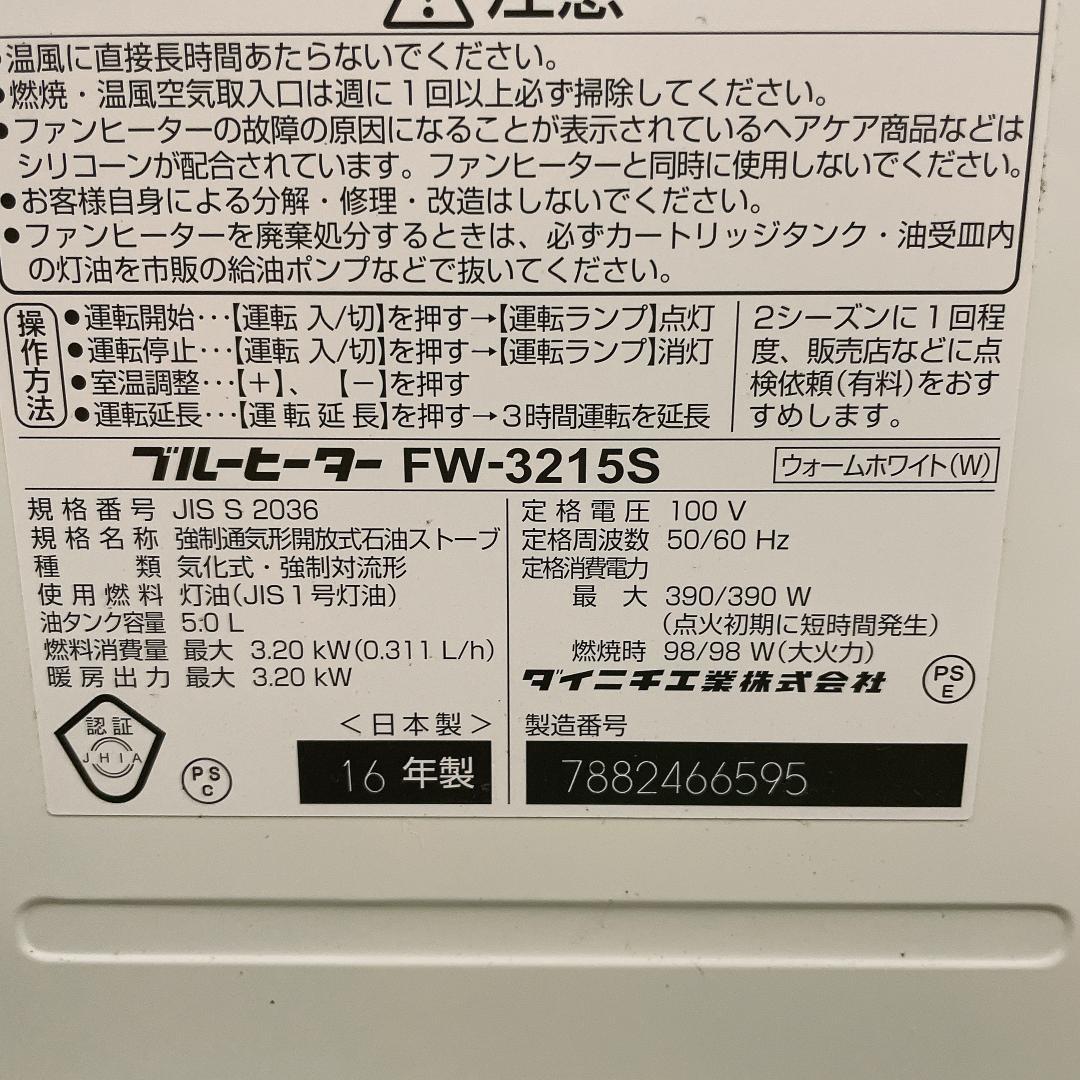 DAINICHI 石油ファンヒーター FW-3215S　16年製