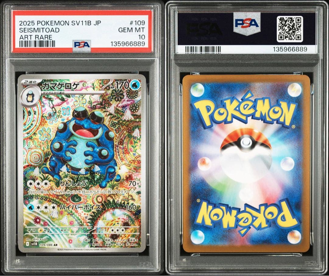 ポケモンカード ガマゲロゲ ar psa10