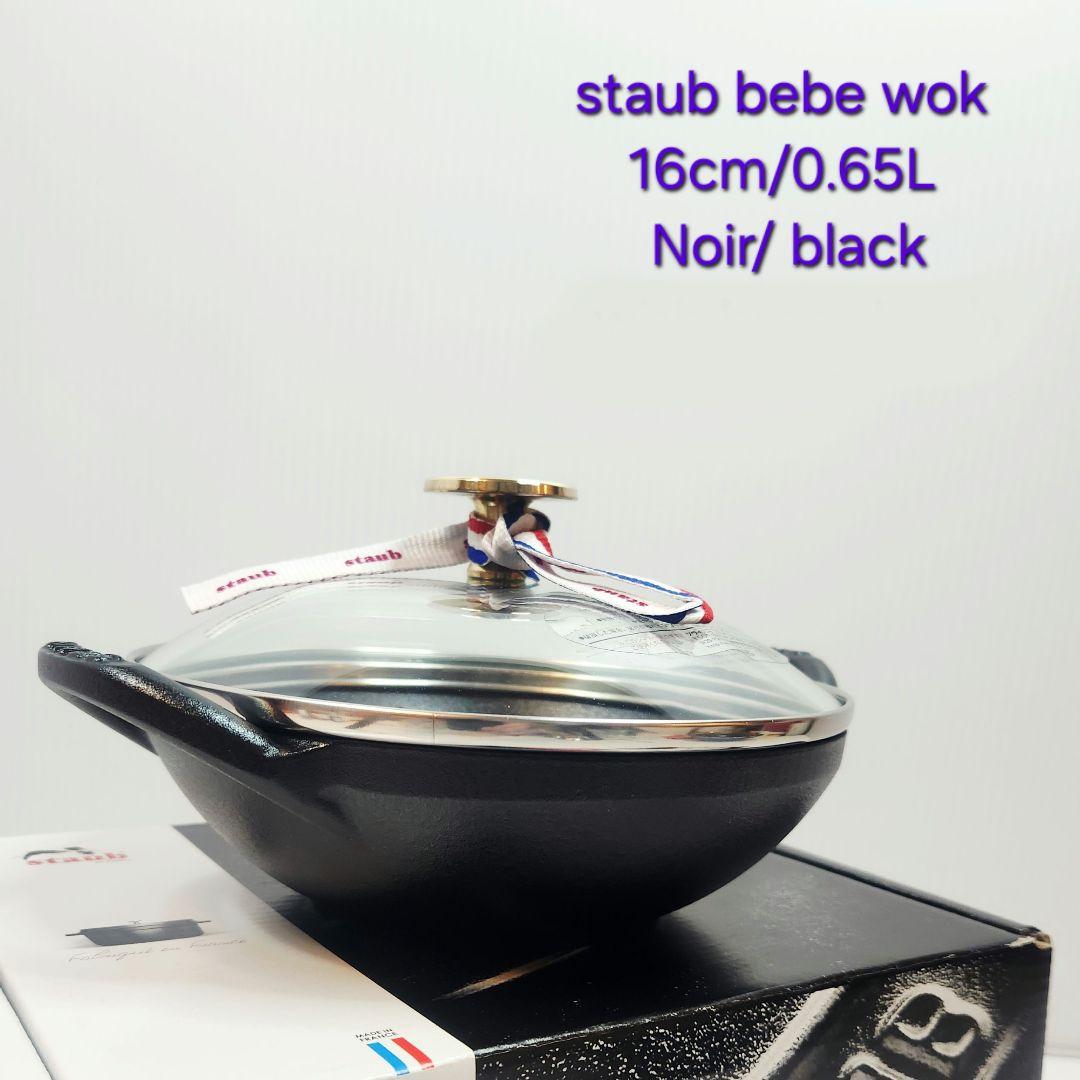 【フォロワー様引5%済】Staub ベビー ウォック 16 ブラック ニッケル