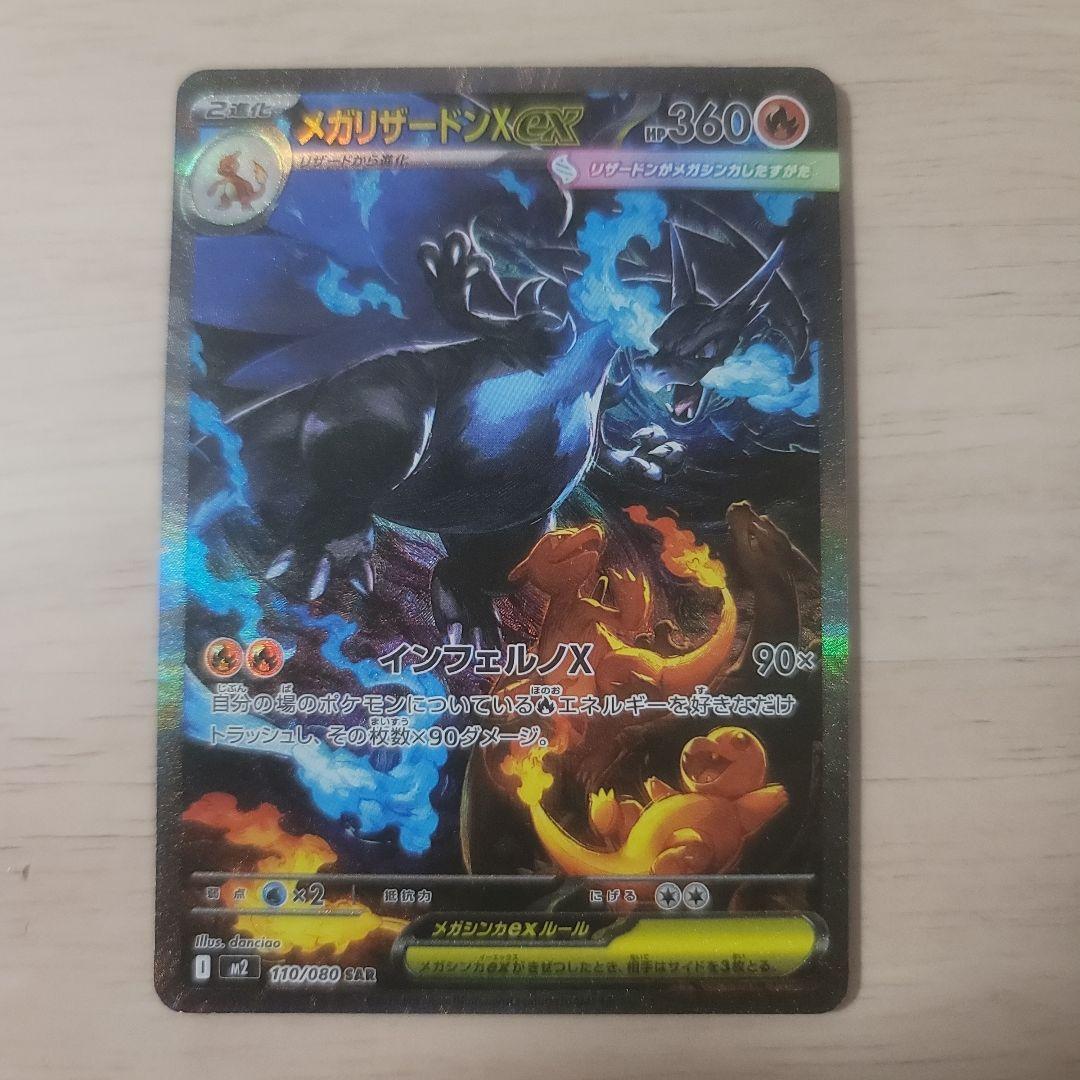 メガリザードンEX　SAR