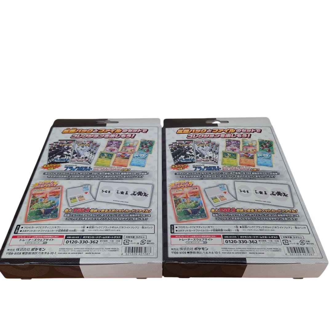 ブラックボルト ホワイトフレア カードファイルセット ２個 セット 新品未開封