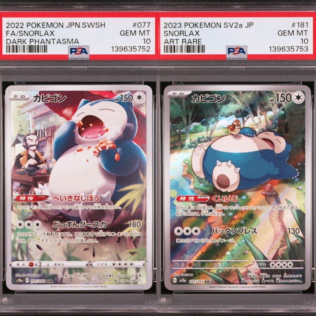 【PSA10】ポケモンカード　カビゴン　CHR AR 2連番　151