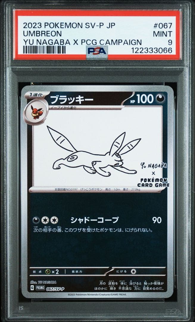 ブラッキー　nagaba psa9