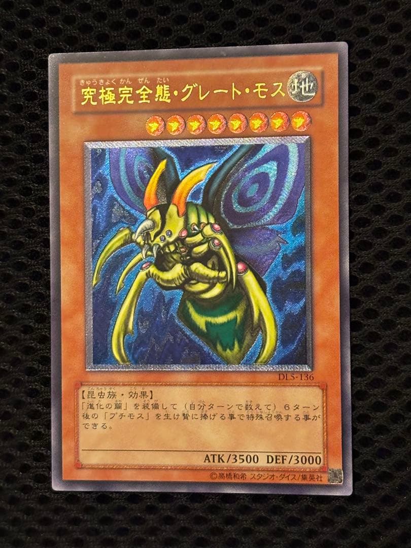 デ*ラ様 完美品級　究極完全態・グレート・モス　レリーフ　アルティメット　遊戯王