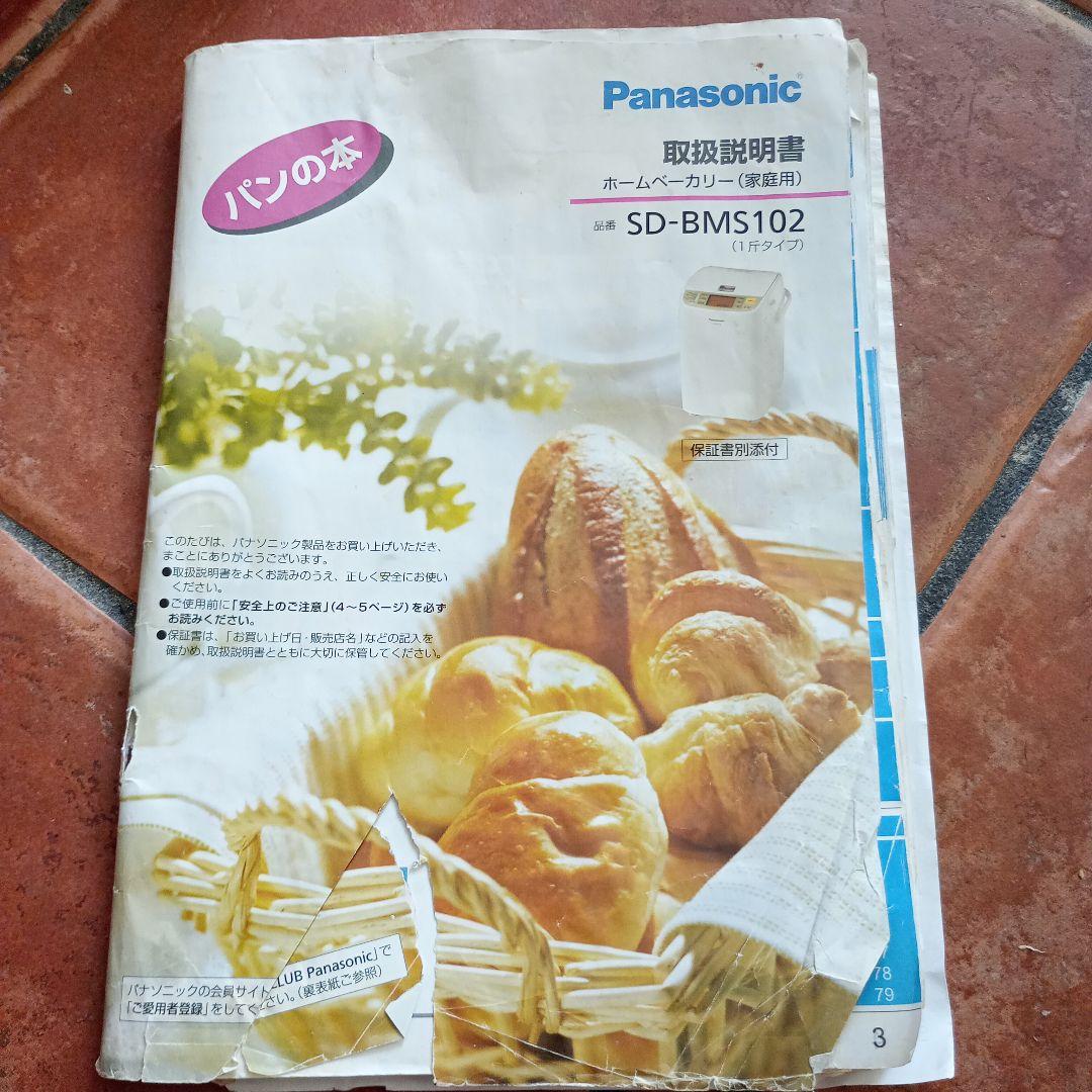動作確認済PanasonicホームベーカリーSD-BMS102