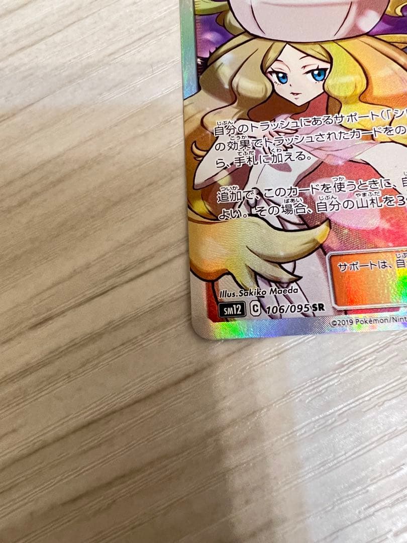 シロナ&カトレア SR SM12 オルタージェネシス 106/095