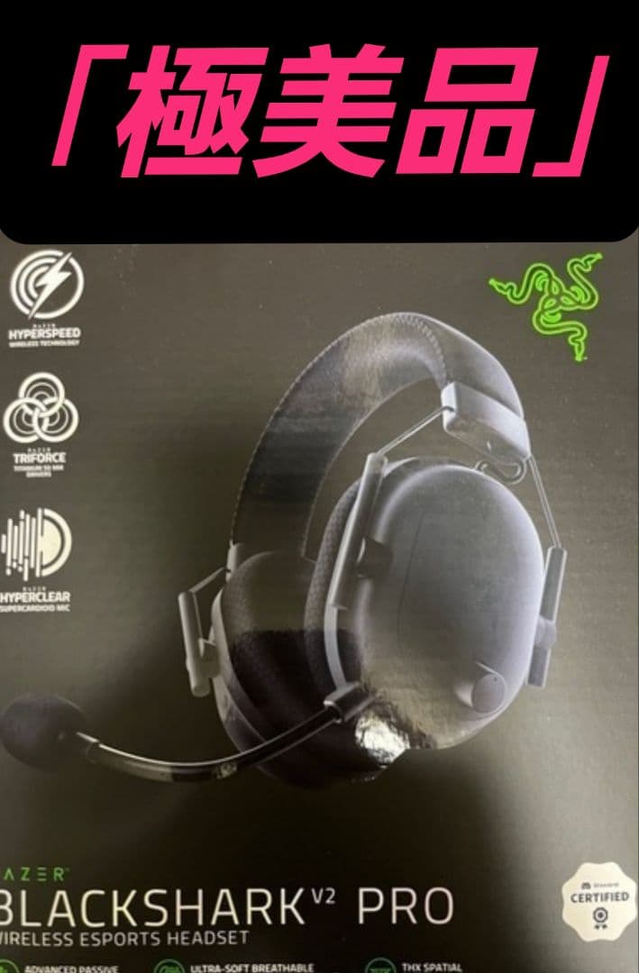 「極美品」Razer BlackShark V2 Pro ゲーミングヘッドセット
