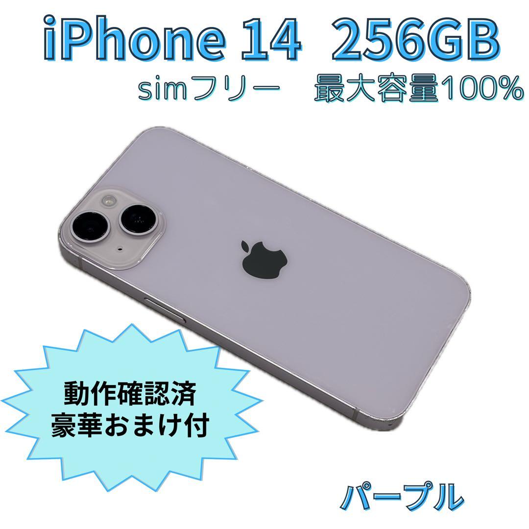 【美品】iPhone 14 本体 256GB パープル SIMフリー