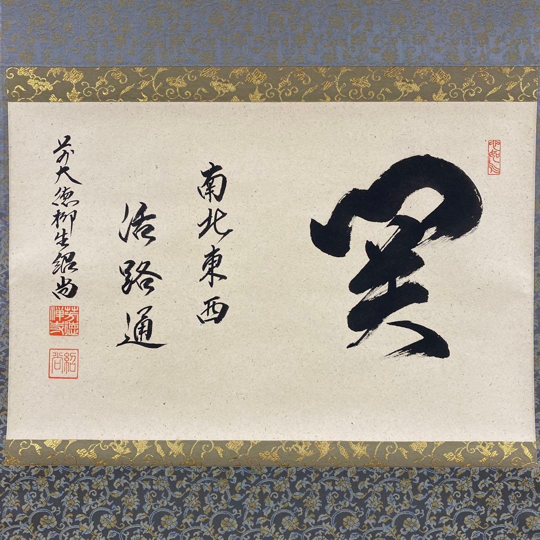 美品 掛け軸 橋本紹尚作「関南北東西活路通」前大徳 柳生寺 共箱 禅語 茶掛け