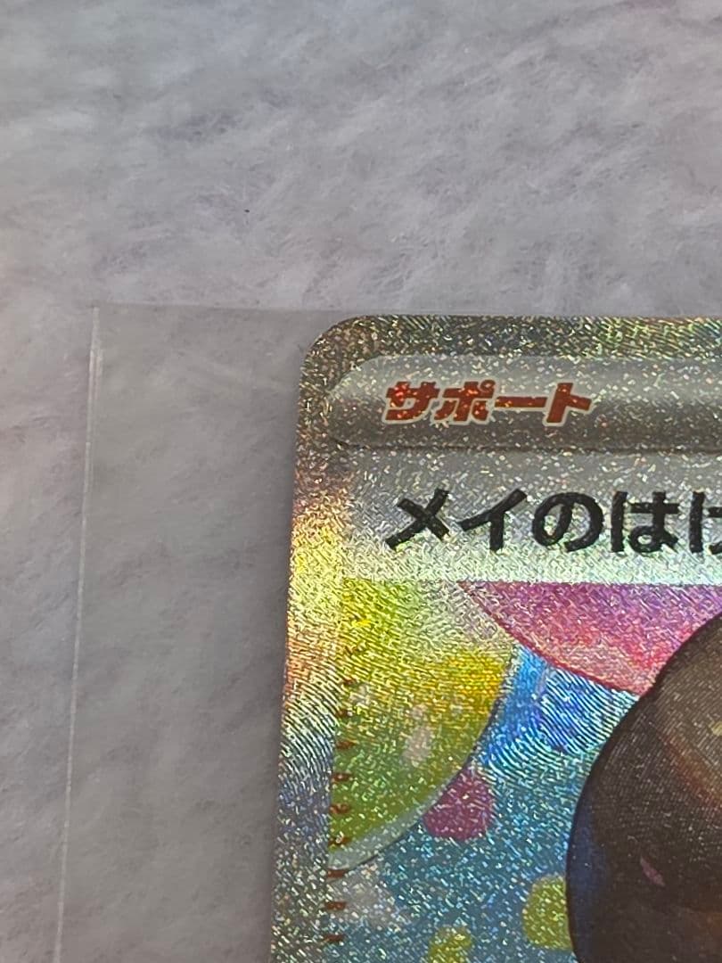 ☆ポケモンカード☆メイのはげまし☆SAR☆ムニキスゼロ☆サポートカード☆