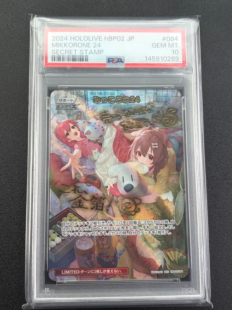 みっころね24 SEC PSA10 hBP02-084