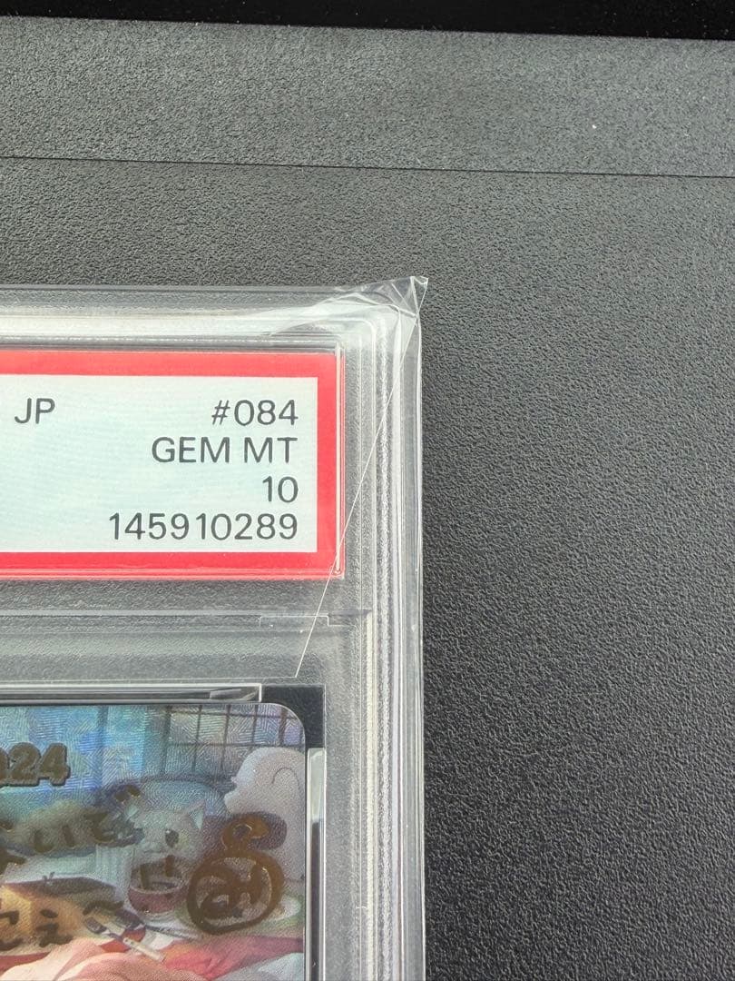 みっころね24 SEC PSA10 hBP02-084