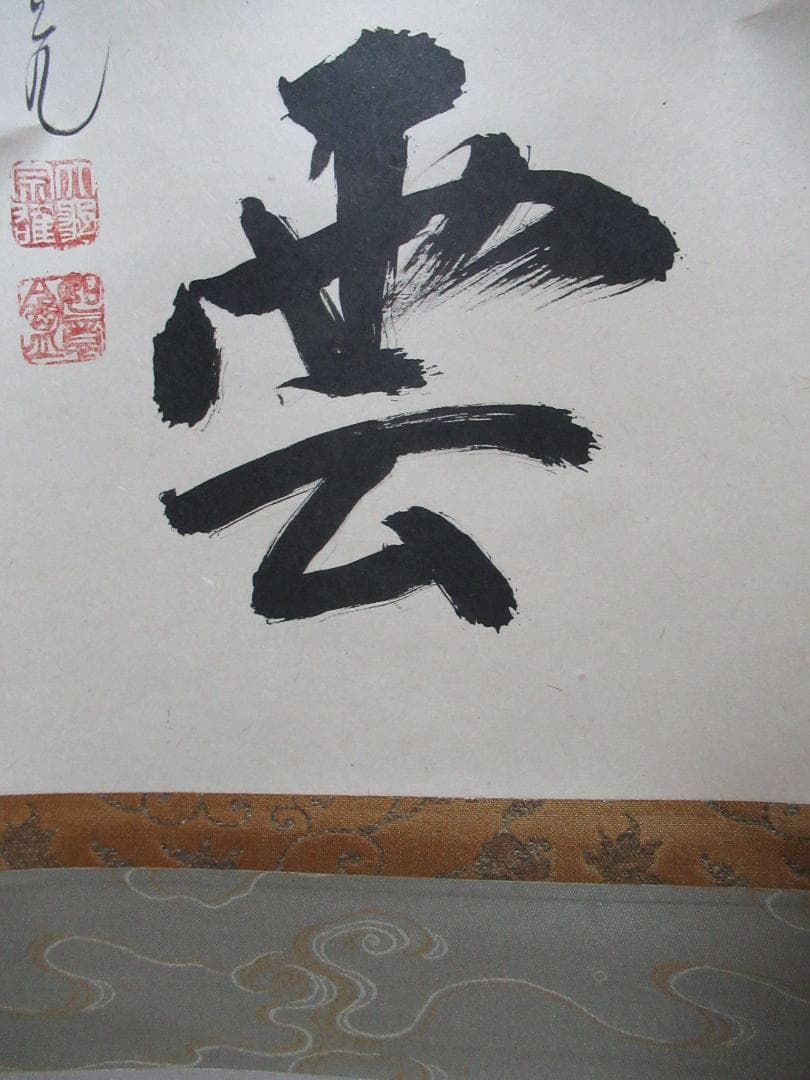 クローバー様注文品　大徳寺立花大亀直筆　蓬莱五彩雲　共箱