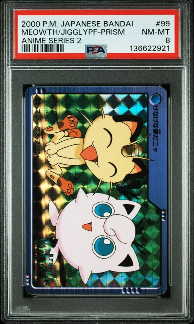 PSA8 ポケモン　アニメコレクション　ニャース&プリン