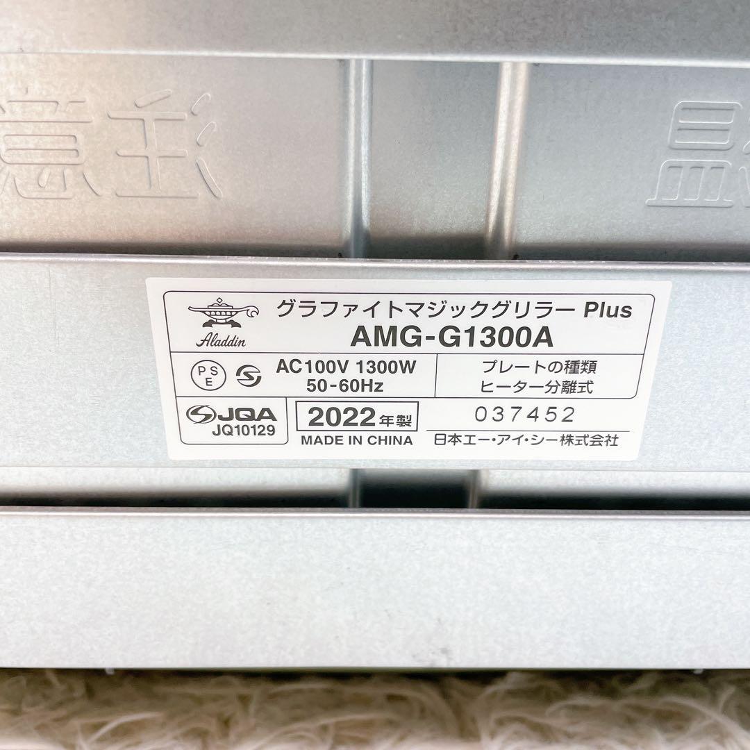 極美品✨アラジン　グラファイトマジックグリラーPI us AMG-G1300A