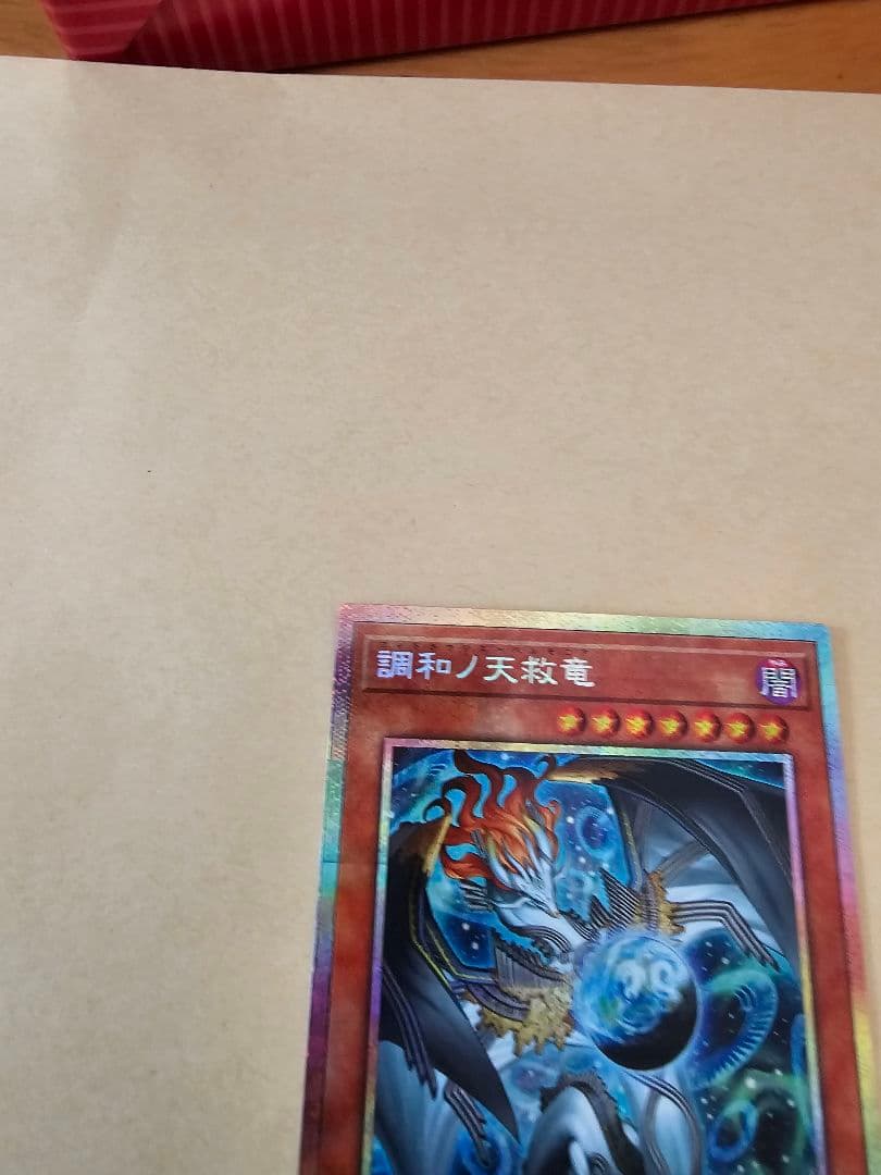 遊戯王 調和ノ天球竜 プリシク