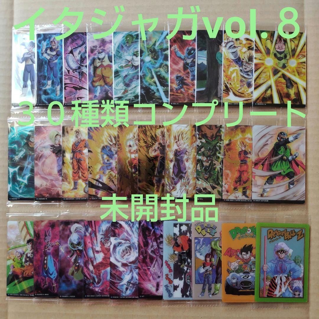 ドラゴンボール　イタジャガvol.８　３０種類コンプリート　新品未開封