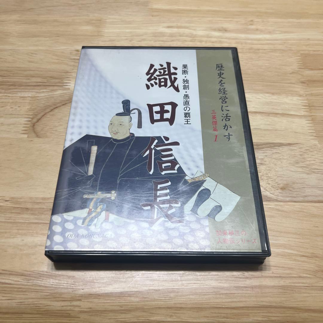 加来耕三 人物伝シリーズ 歴史を経営に活かす CD