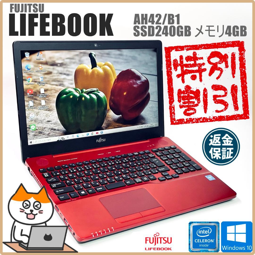 【在庫処分！】富士通 ノートパソコン｜高速SSD240GB搭載｜バッテリー長持ち