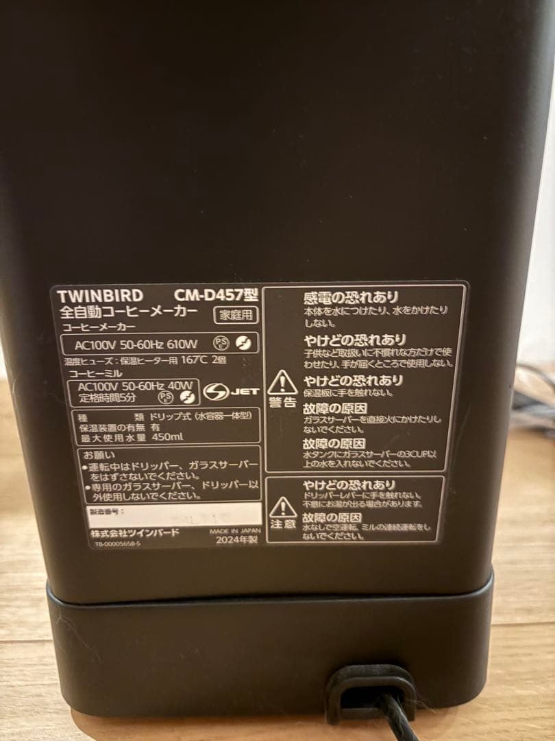 ツインバード　全自動コーヒーメーカー　CM-D457 美品　動作確認済み