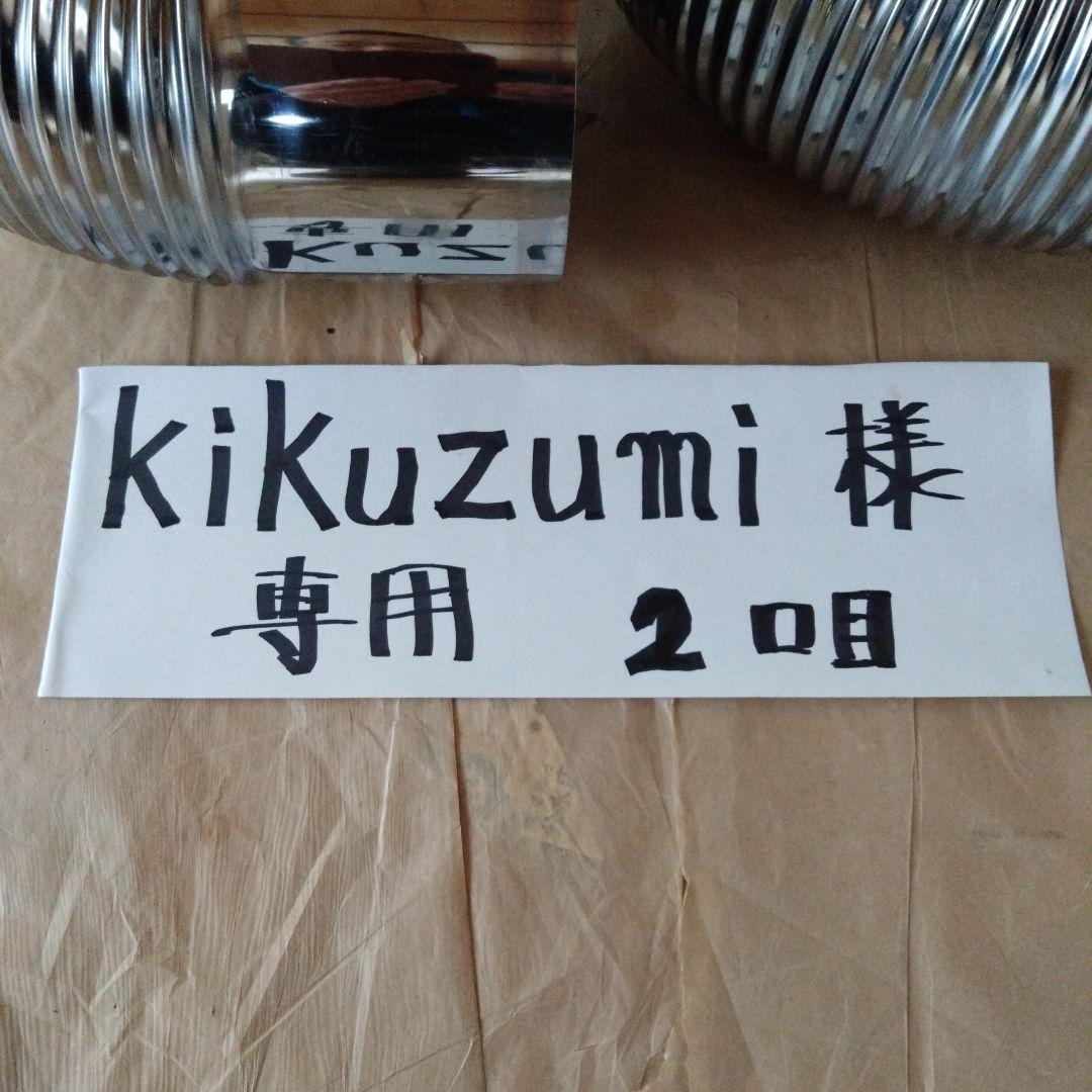 kikuzumi径150mm煙突セット(2口目)