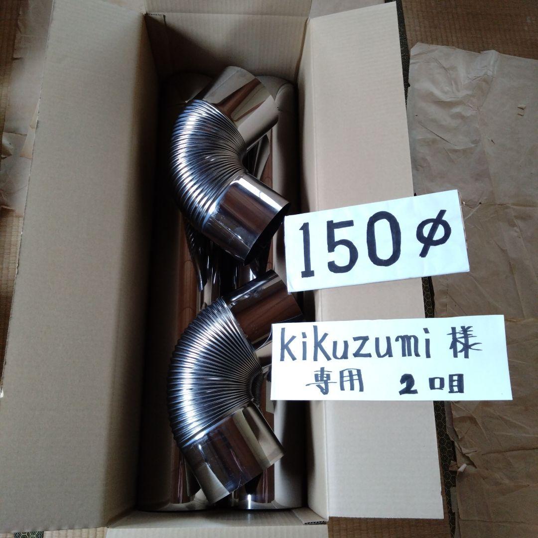 kikuzumi径150mm煙突セット(2口目)