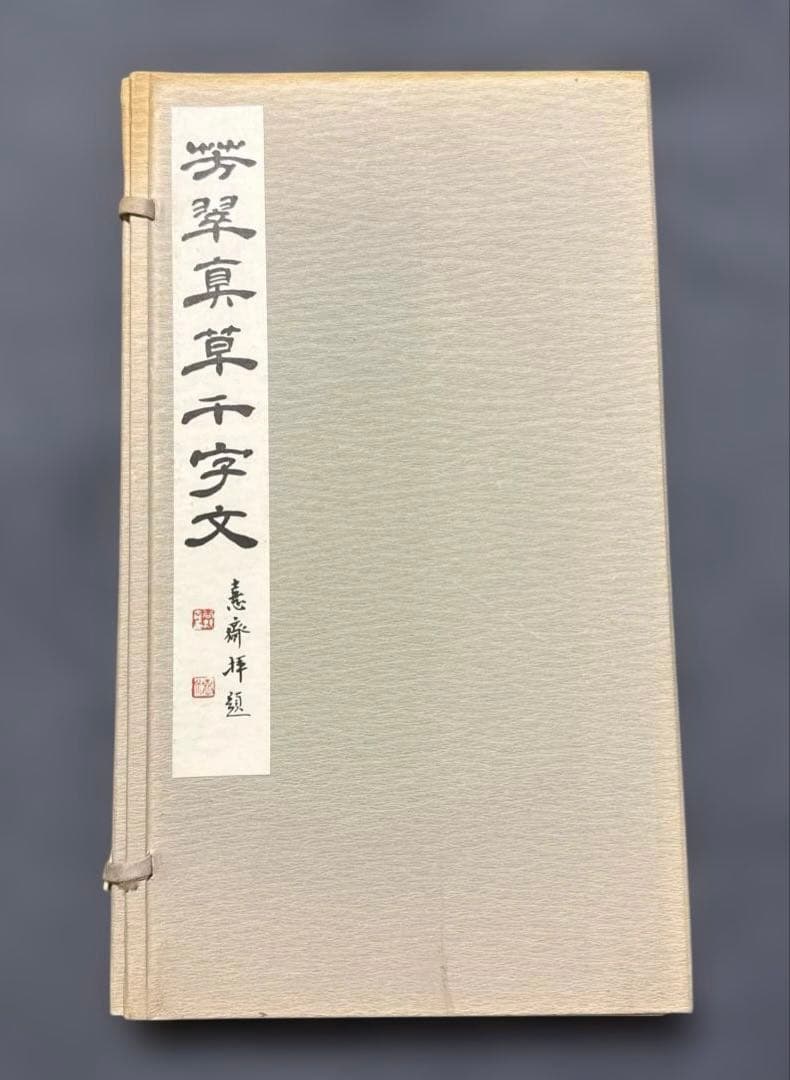 芳翠真草千字文 松濤社　松本芳翠