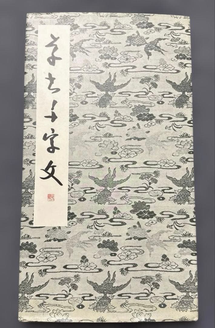 芳翠真草千字文 松濤社　松本芳翠