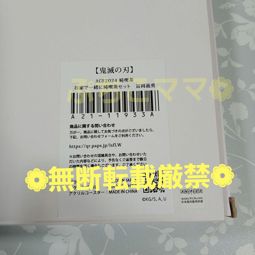 鬼滅の刃 冨岡義勇 アクリルパネル 純喫茶 AGF 国内正規品 未使用品