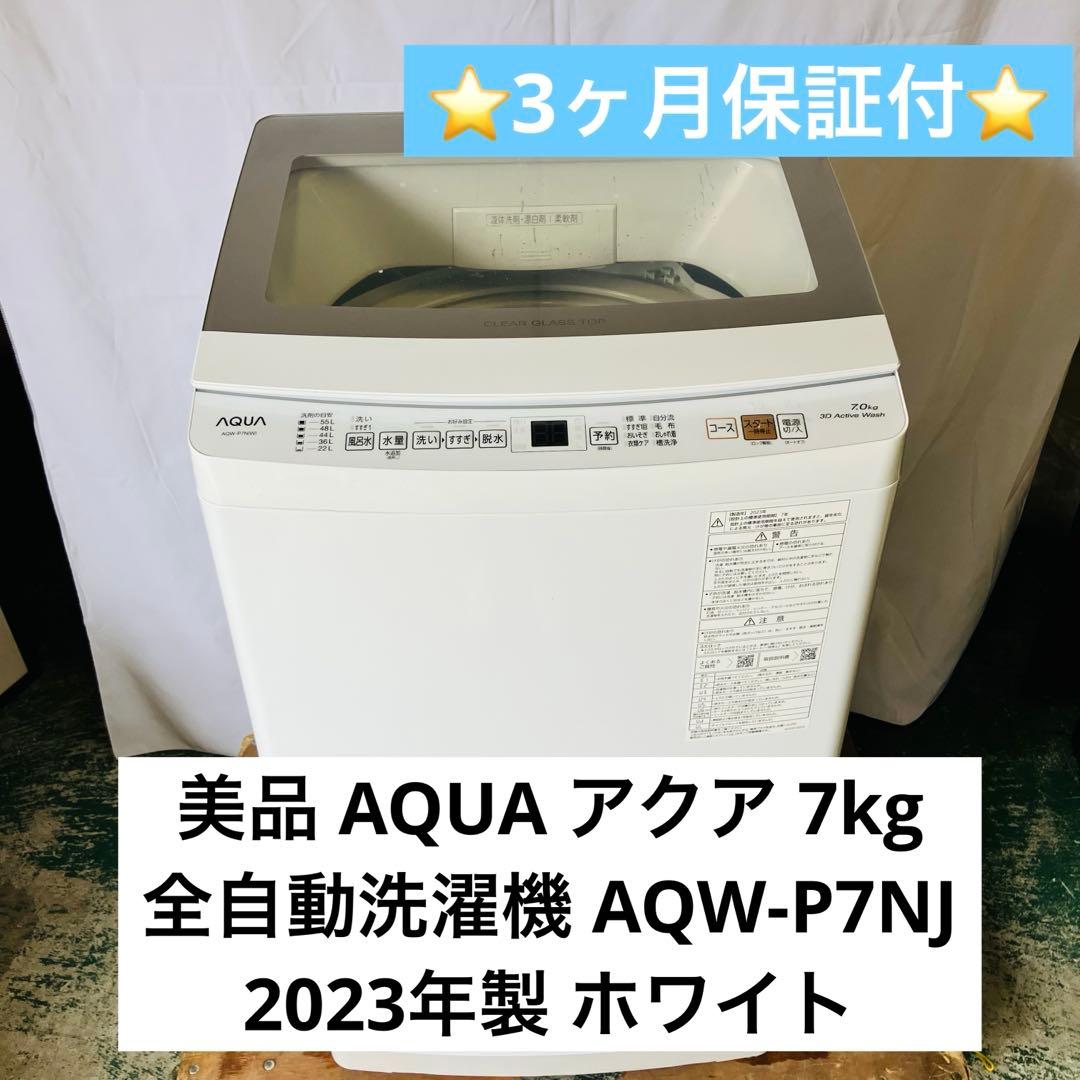 11r54. AQUA 7kg 全自動洗濯機 AQW-P7NJ 2023年製