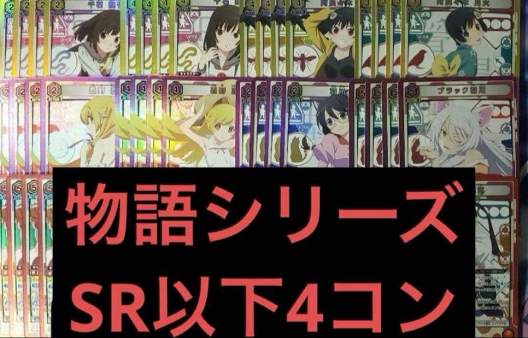 マ*リ様 在庫ラスト UNION ARENA 化物語　SR以下4コン