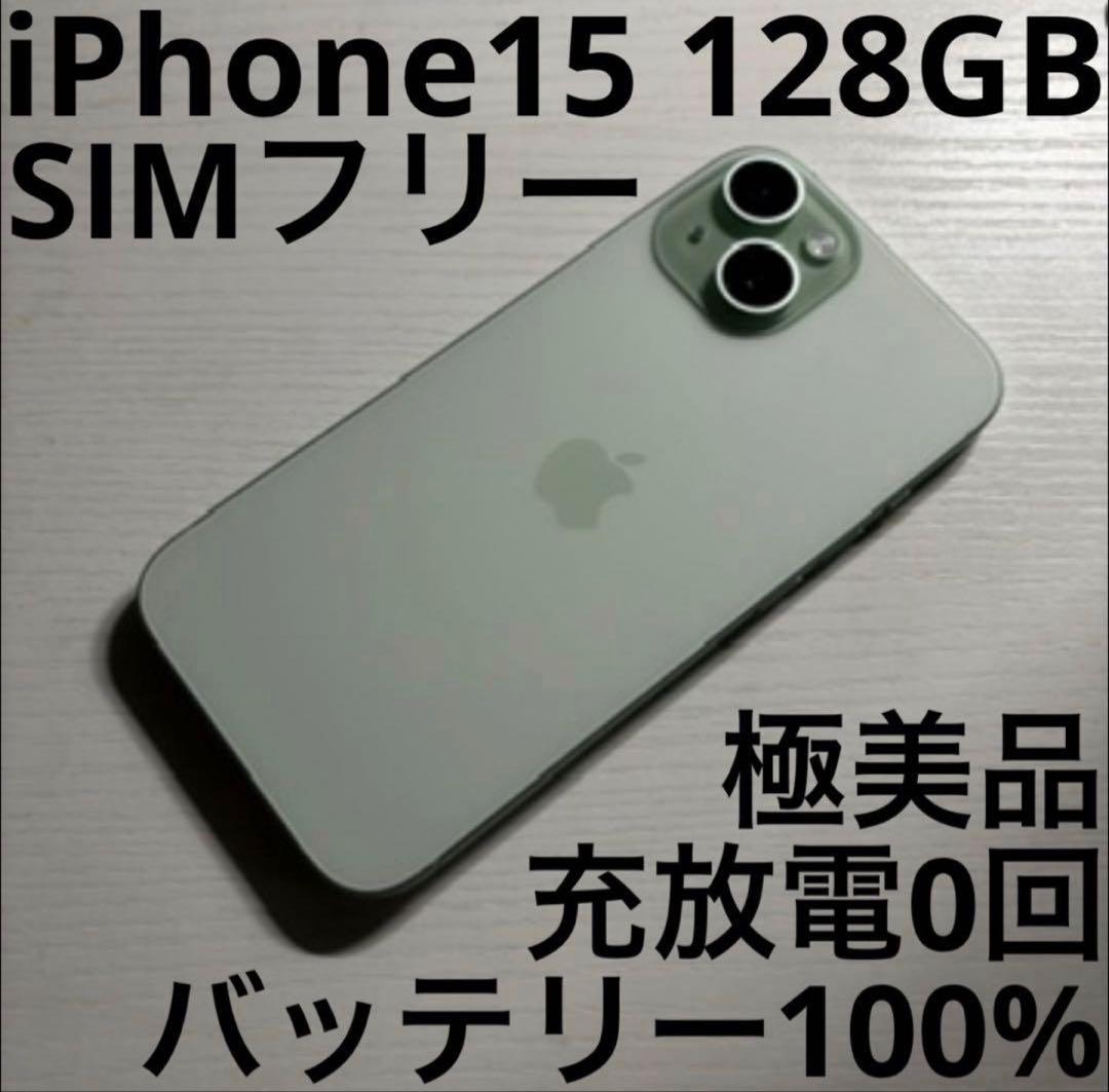 iPhone 15 128GB グリーン SIMフリー 極美品