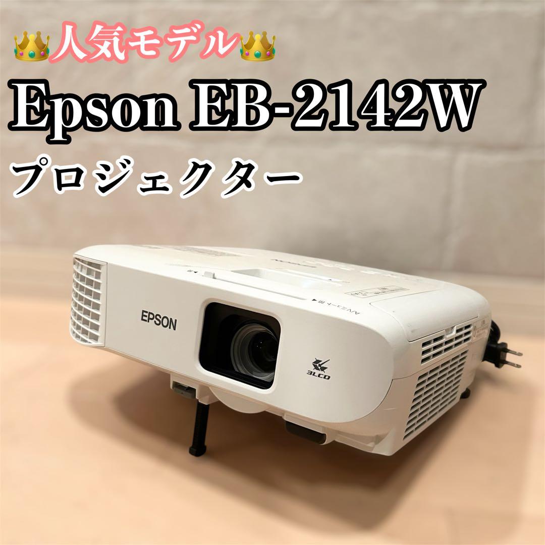 EPSON エプソン LCDプロジェクター 4200ルーメン EB-2142W