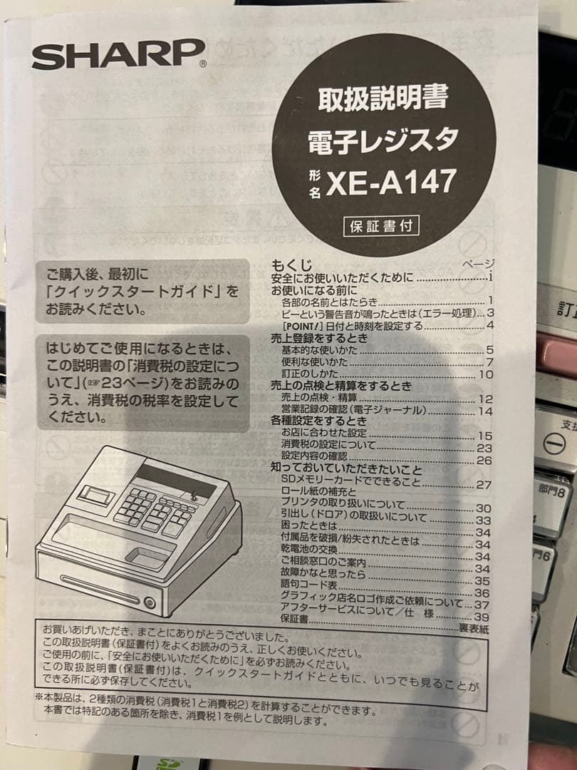 ★☆★【取説・鍵・パーツ付】SHARP XE-A147-W 電子レジスタ
