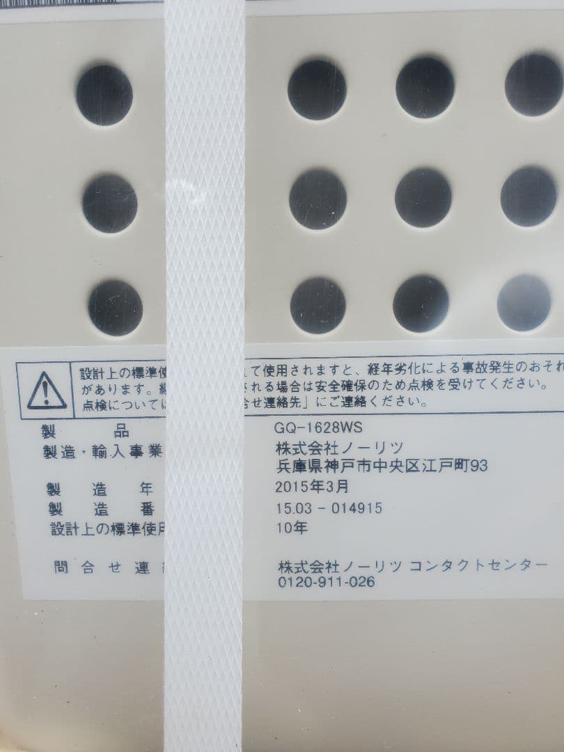ノーリツ　給湯器　GQ-1628WS 　スリム 都市ガス 未開封保管品