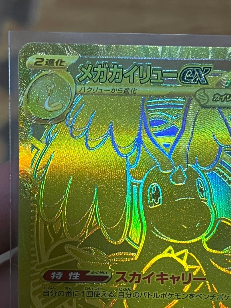 メガカイリュー ex MUR