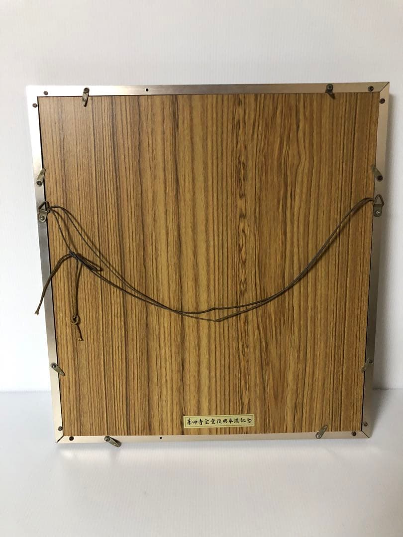 【高田好胤 作】 「心 不競」色紙額（薬師寺管主）法相宗管長・書額