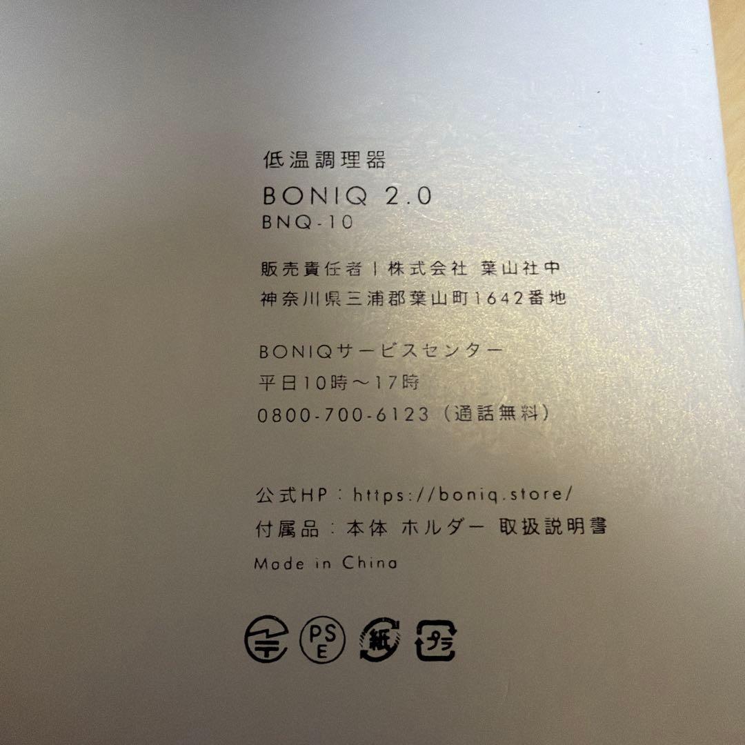 値下げ　BONIQ 2.0 低温調理器 BNQ-10 ホワイト